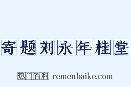 寄题刘永年桂堂是什么意思的图片